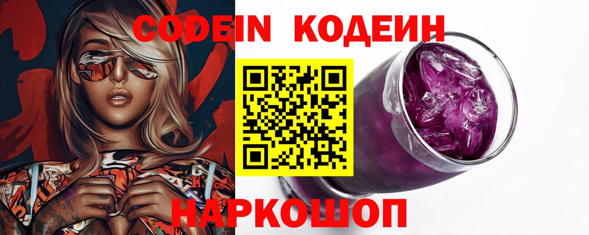 Кодеин Purple Drank Кореновск