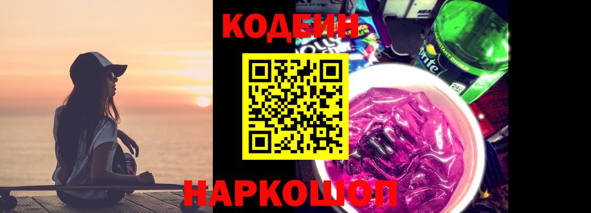 Кореновск  Codein напиток Lean (лин)  Вход с VPN 
